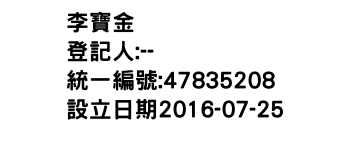 IMG-李寶金