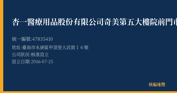 杏一醫療用品股份有限公司奇美第五大樓院前門市部的照片-統編 47835410(臺南市) 公司登記資料與營業項目詳細圖表