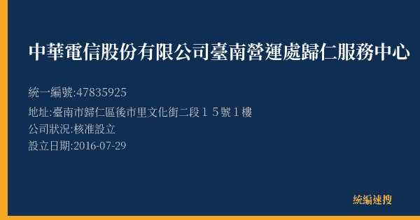 中華電信股份有限公司臺南營運處歸仁服務中心的照片-統編 47835925(臺南市) 公司登記資料與營業項目詳細圖表