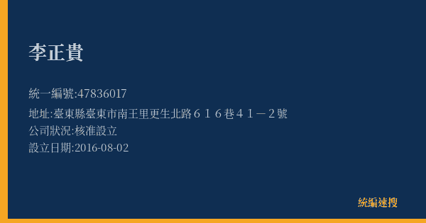 李正貴的照片-統編 47836017(臺東縣) 公司登記資料與營業項目詳細圖表