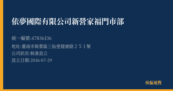 依夢國際有限公司新營家福門市部的照片-統編 47836136(臺南市) 公司登記資料與營業項目詳細圖表