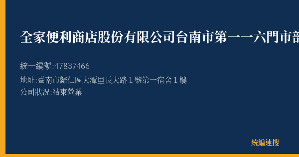 全家便利商店股份有限公司台南市第一一六門市部的照片-統編 47837466(臺南市) 公司登記資料與營業項目詳細圖表