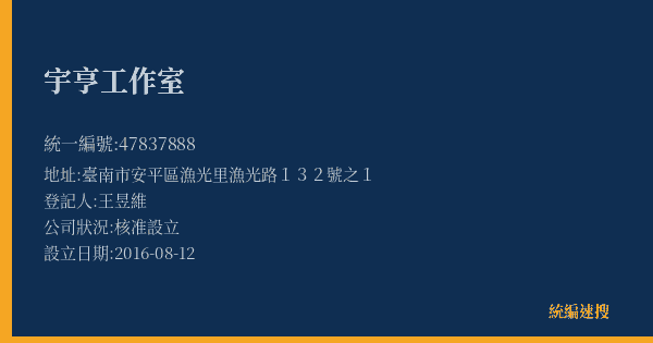 宇亨工作室的照片-統編 47837888(臺南市) 公司登記資料與營業項目詳細圖表