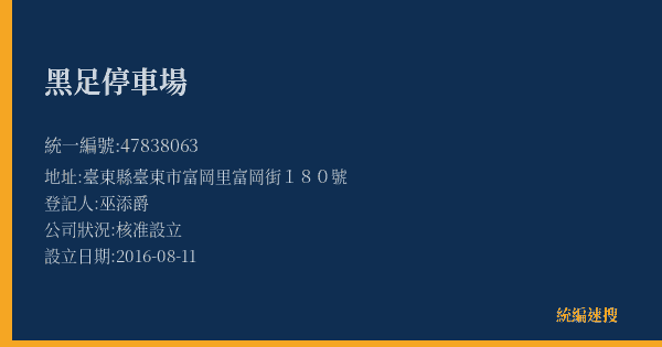 黑足停車場的照片-統編 47838063(臺東縣) 公司登記資料與營業項目詳細圖表