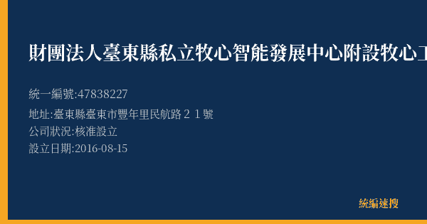 財團法人臺東縣私立牧心智能發展中心附設牧心工坊的照片-統編 47838227(臺東縣) 公司登記資料與營業項目詳細圖表