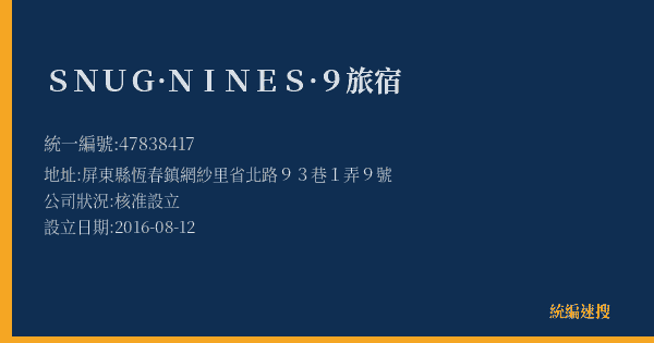 SNUG·NINE S·9旅宿的照片-統編 47838417(屏東縣) 公司登記資料與營業項目詳細圖表