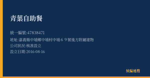 青葉自助餐的照片-統編 47838471(嘉義縣) 公司登記資料與營業項目詳細圖表