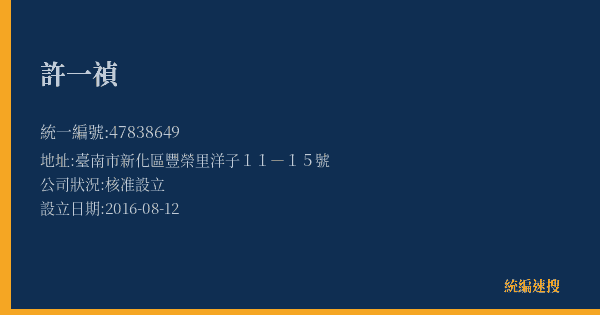 許一禎的照片-統編 47838649(臺南市) 公司登記資料與營業項目詳細圖表