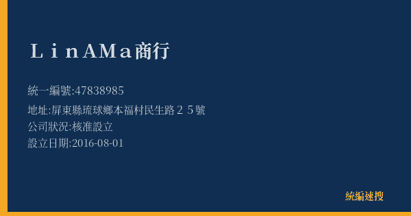 Lin A Ma 商行的照片-統編 47838985(屏東縣) 公司登記資料與營業項目詳細圖表