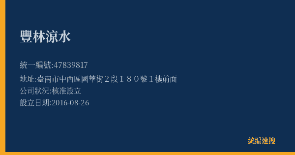 豐林涼水的照片-統編 47839817(臺南市) 公司登記資料與營業項目詳細圖表
