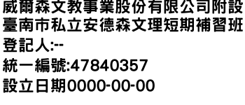 IMG-威爾森文教事業股份有限公司附設臺南市私立安德森文理短期補習班