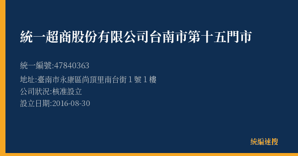 統一超商股份有限公司台南市第十五門市的照片-統編 47840363(臺南市) 公司登記資料與營業項目詳細圖表
