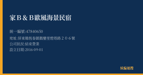 家B&B歐風海景民宿的照片-統編 47840650(屏東縣) 公司登記資料與營業項目詳細圖表