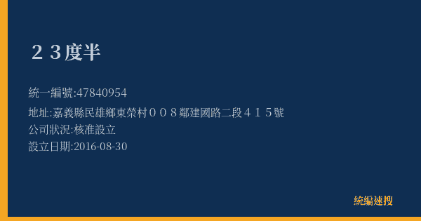 23度半的照片-統編 47840954(嘉義縣) 公司登記資料與營業項目詳細圖表