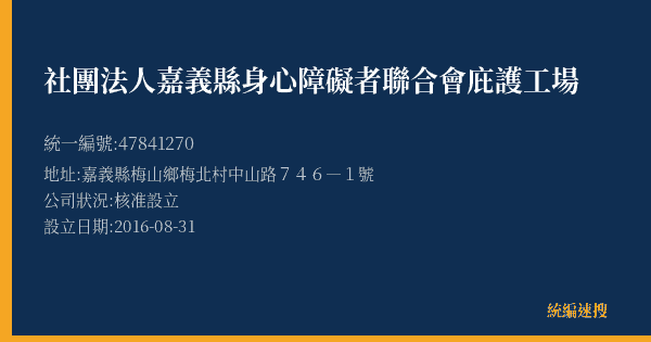 社團法人嘉義縣身心障礙者聯合會庇護工場的照片-統編 47841270(嘉義縣) 公司登記資料與營業項目詳細圖表