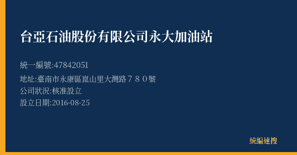 台亞石油股份有限公司永大加油站的照片-統編 47842051(臺南市) 公司登記資料與營業項目詳細圖表