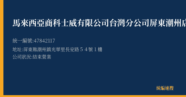 馬來西亞商科士威有限公司台灣分公司屏東潮州店的照片-統編 47842117(屏東縣) 公司登記資料與營業項目詳細圖表