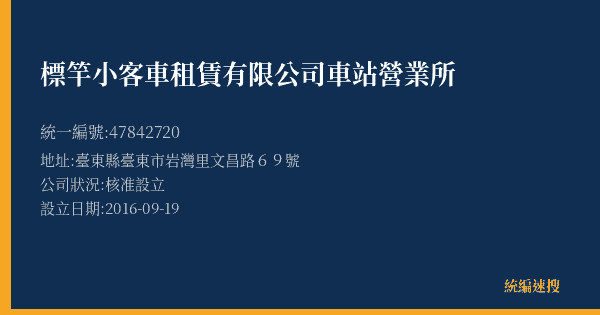標竿小客車租賃有限公司車站營業所的照片-統編 47842720(臺東縣) 公司登記資料與營業項目詳細圖表