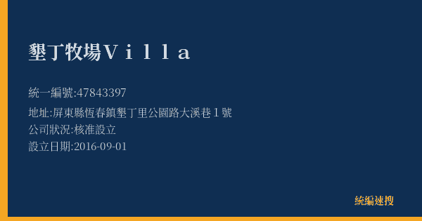 墾丁牧場Villa的照片-統編 47843397(屏東縣) 公司登記資料與營業項目詳細圖表