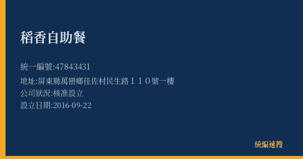 稻香自助餐的照片-統編 47843431(屏東縣) 公司登記資料與營業項目詳細圖表