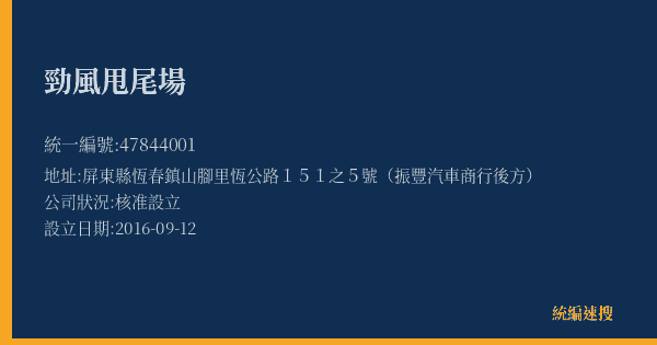 勁風甩尾場的照片-統編 47844001(屏東縣) 公司登記資料與營業項目詳細圖表