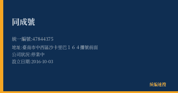 同成號的照片-統編 47844375(臺南市) 公司登記資料與營業項目詳細圖表