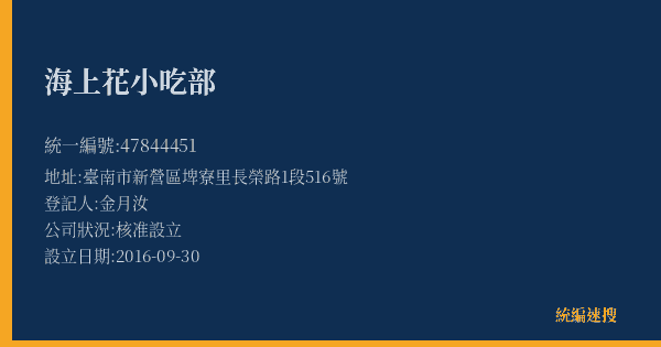海上花小吃部的照片-統編 47844451(臺南市) 公司登記資料與營業項目詳細圖表