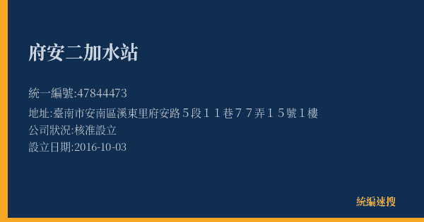 府安二加水站的照片-統編 47844473(臺南市) 公司登記資料與營業項目詳細圖表