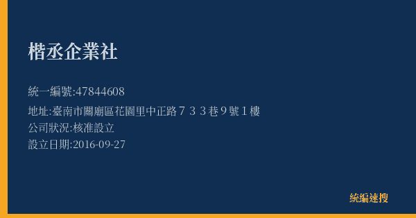 楷丞企業社的照片-統編 47844608(臺南市) 公司登記資料與營業項目詳細圖表