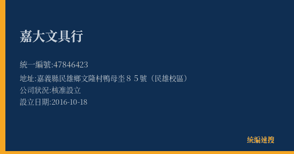 嘉大文具行的照片-統編 47846423(嘉義縣) 公司登記資料與營業項目詳細圖表