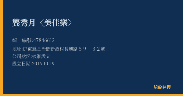 龔秀月〈美佳樂〉的照片-統編 47846612(屏東縣) 公司登記資料與營業項目詳細圖表