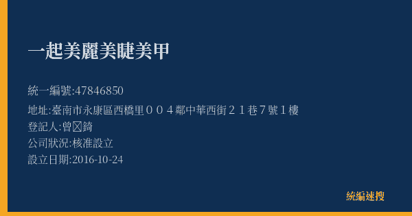 一起美麗美睫美甲的照片-統編 47846850(臺南市) 公司登記資料與營業項目詳細圖表