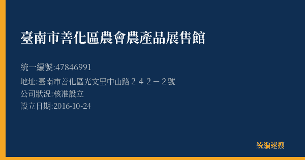 臺南市善化區農會農產品展售館的照片-統編 47846991(臺南市) 公司登記資料與營業項目詳細圖表