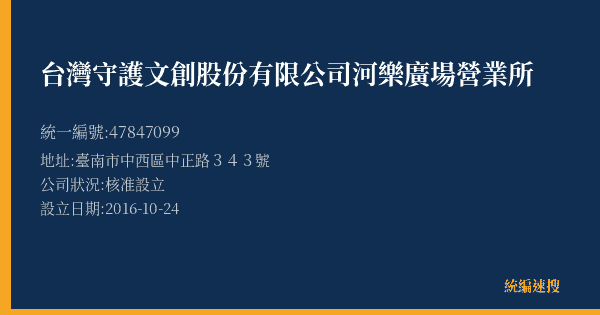 台灣守護文創股份有限公司河樂廣場營業所的照片-統編 47847099(臺南市) 公司登記資料與營業項目詳細圖表