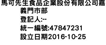 IMG-馬可先生食品企業股份有限公司嘉義門市部