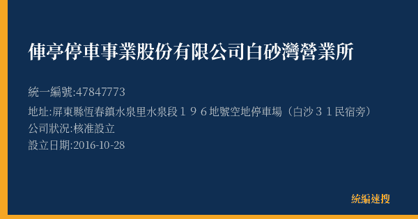 俥亭停車事業股份有限公司白砂灣營業所的照片-統編 47847773(屏東縣) 公司登記資料與營業項目詳細圖表