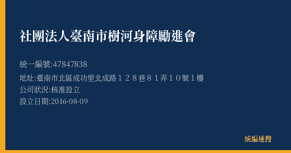 社團法人臺南市樹河身障勵進會的照片-統編 47847838(臺南市) 公司登記資料與營業項目詳細圖表