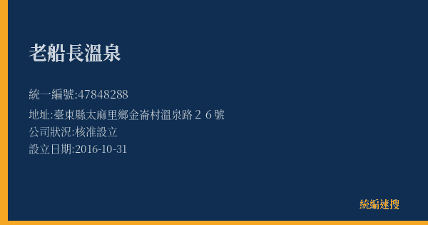老船長溫泉的照片-統編 47848288(臺東縣) 公司登記資料與營業項目詳細圖表