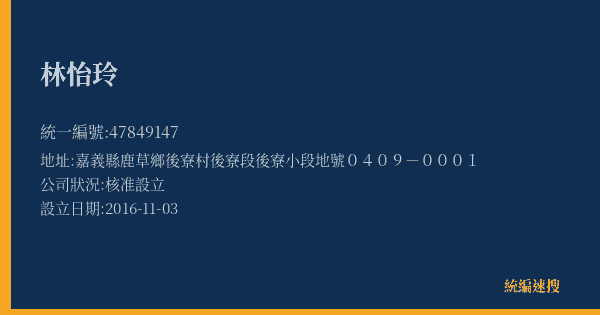 林怡玲的照片-統編 47849147(嘉義縣) 公司登記資料與營業項目詳細圖表