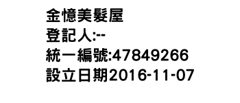 IMG-金憶美髮屋