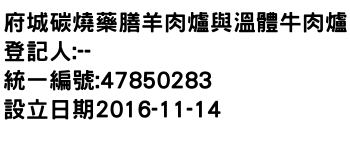 IMG-府城碳燒藥膳羊肉爐與溫體牛肉爐