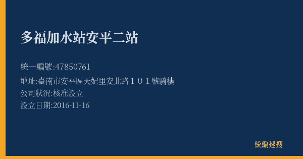 多福加水站安平二站的照片-統編 47850761(臺南市) 公司登記資料與營業項目詳細圖表