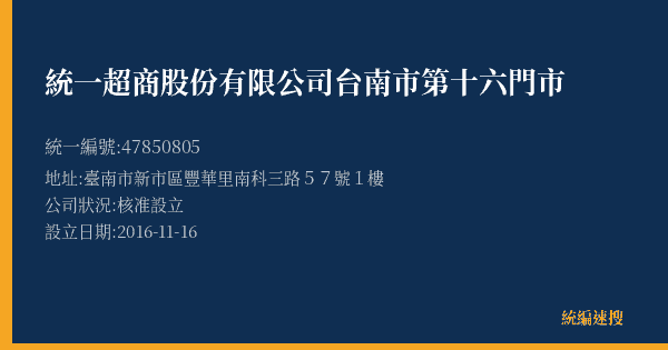 統一超商股份有限公司台南市第十六門市的照片-統編 47850805(臺南市) 公司登記資料與營業項目詳細圖表