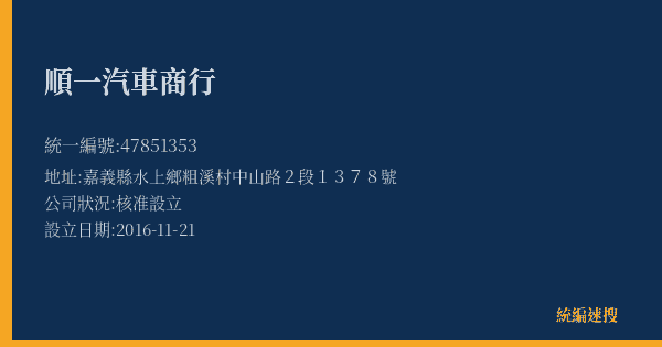 順一汽車商行的照片-統編 47851353(嘉義縣) 公司登記資料與營業項目詳細圖表