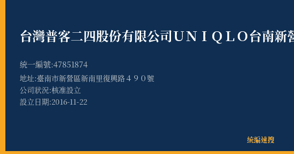 台灣普客二四股份有限公司UNIQLO台南新營復興路店停車場的照片-統編 47851874(臺南市) 公司登記資料與營業項目詳細圖表