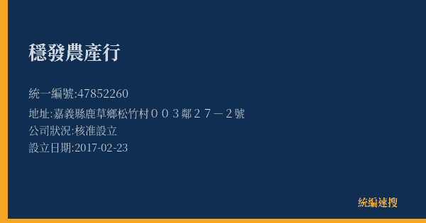 穩發農產行的照片-統編 47852260(嘉義縣) 公司登記資料與營業項目詳細圖表