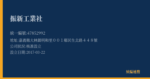 振新工業社的照片-統編 47852992(嘉義縣) 公司登記資料與營業項目詳細圖表