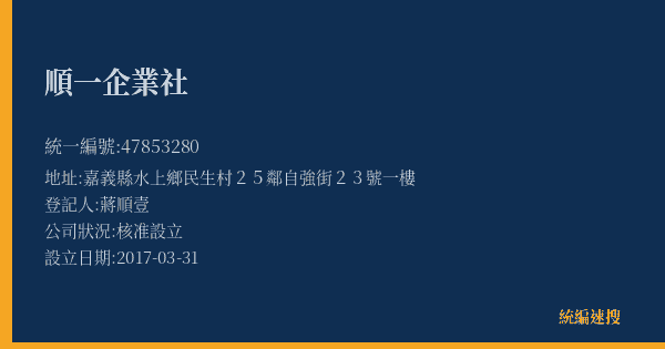 順一企業社的照片-統編 47853280(嘉義縣) 公司登記資料與營業項目詳細圖表