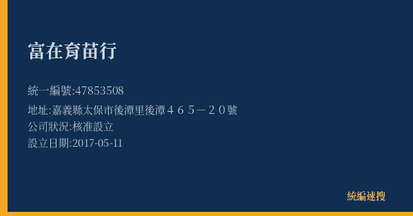富在育苗行的照片-統編 47853508(嘉義縣) 公司登記資料與營業項目詳細圖表