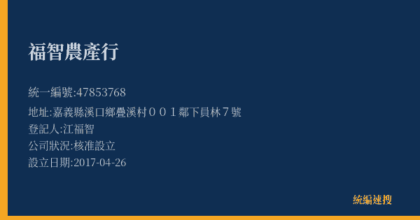 福智農產行的照片-統編 47853768(嘉義縣) 公司登記資料與營業項目詳細圖表